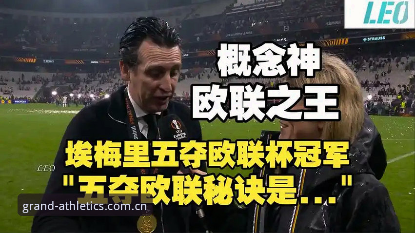 赛事投注平台 阿斯顿维拉30年冠军荒终结:欧联杯决赛3-0完胜弗赖堡深度评测