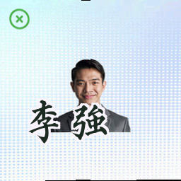 李强