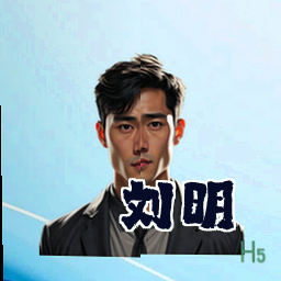 刘明